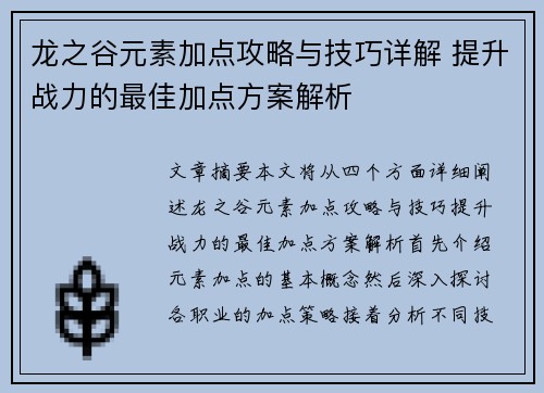 龙之谷元素加点攻略与技巧详解 提升战力的最佳加点方案解析