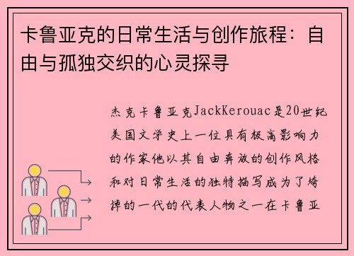 卡鲁亚克的日常生活与创作旅程：自由与孤独交织的心灵探寻