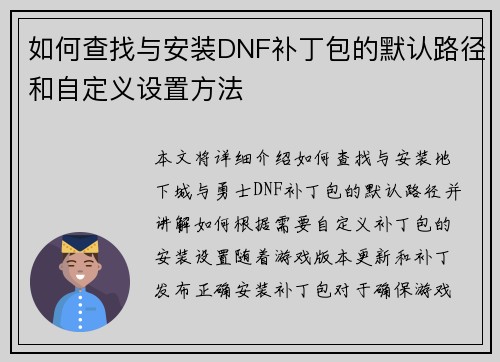 如何查找与安装DNF补丁包的默认路径和自定义设置方法