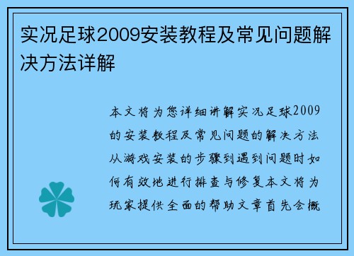 实况足球2009安装教程及常见问题解决方法详解