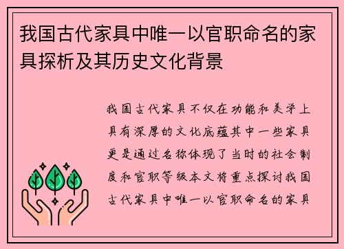 我国古代家具中唯一以官职命名的家具探析及其历史文化背景