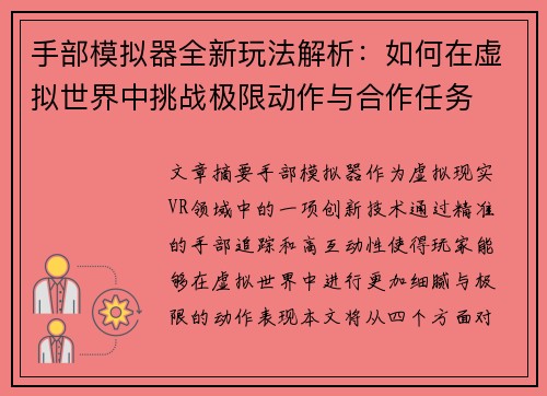 手部模拟器全新玩法解析：如何在虚拟世界中挑战极限动作与合作任务