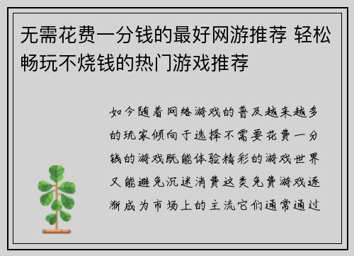 无需花费一分钱的最好网游推荐 轻松畅玩不烧钱的热门游戏推荐