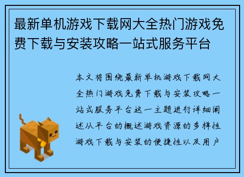 最新单机游戏下载网大全热门游戏免费下载与安装攻略一站式服务平台